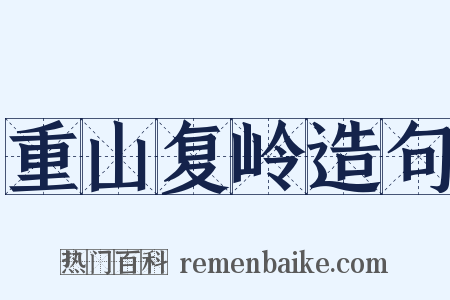 重山复岭造句是什么意思的图片